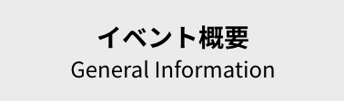 イベント概要