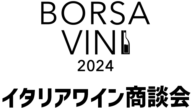 イタリアワイン商談会 BORSA VINI 2024