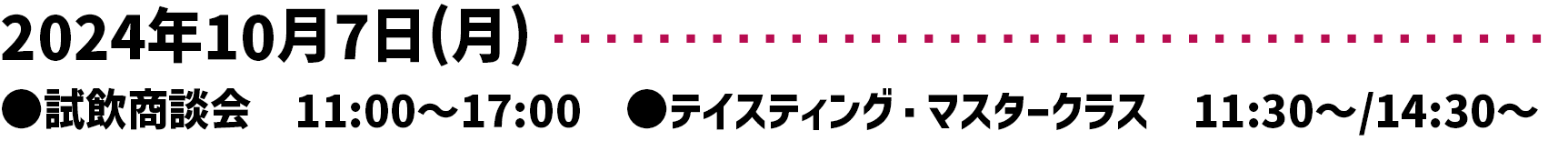 2024年10月7日 (月) 11時~17時 テイスティング・マスタークラス　11:30～/14:30～