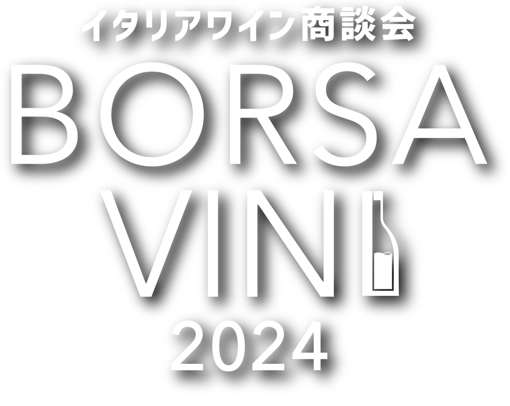 イタリアワイン商談会 BORSA VINI 2024