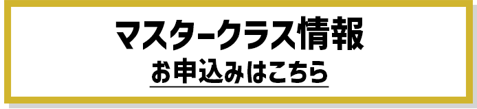 マスタークラス情報