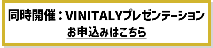 同時開催：VINIALYプレゼンテーション