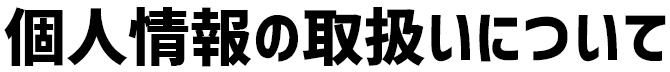 個人情報の取扱いについて