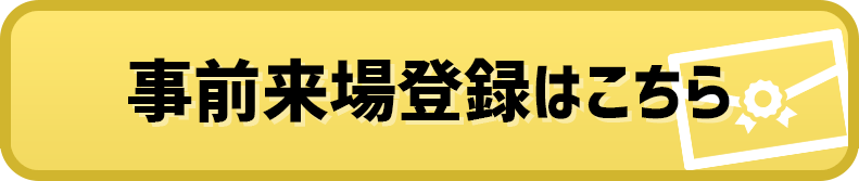 事前来場登録はこちら