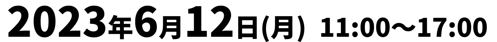 2023年6月12日月曜日11:00~17:00