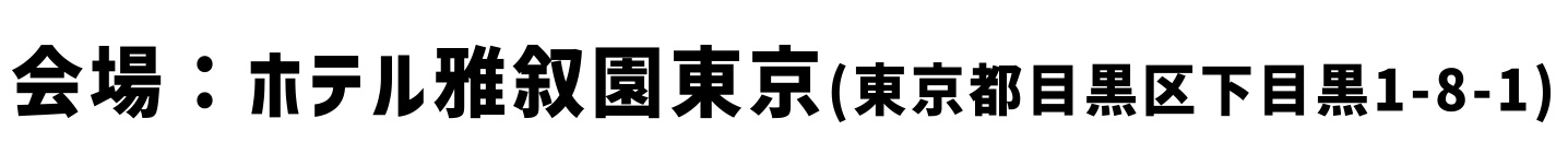 会場：ホテル雅叙園東京（東京都目黒区下目黒1-8-1）