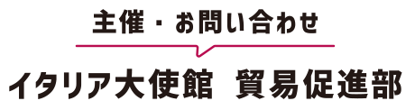 主催 お問い合わせ イタリア大使館 貿易促進部