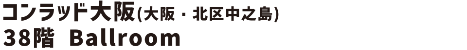 コンラッド大阪 (大阪・北区中之島) 38階 Ballroom