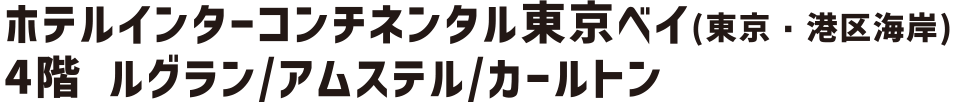 ホテルインターコンチネンタル東京ベイ (東京・港区海岸) 4階ルグラン/アムステル/カールトン