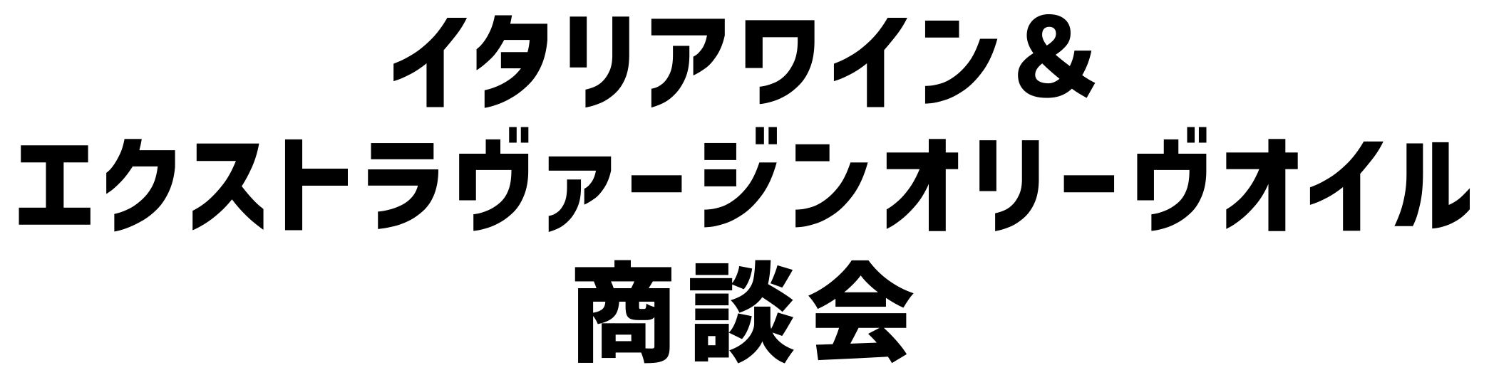 イタリアワイン&エクストラヴァージンオリーヴオイル商談会商談会