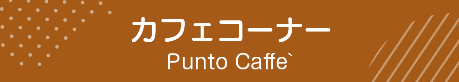 カフェコーナー