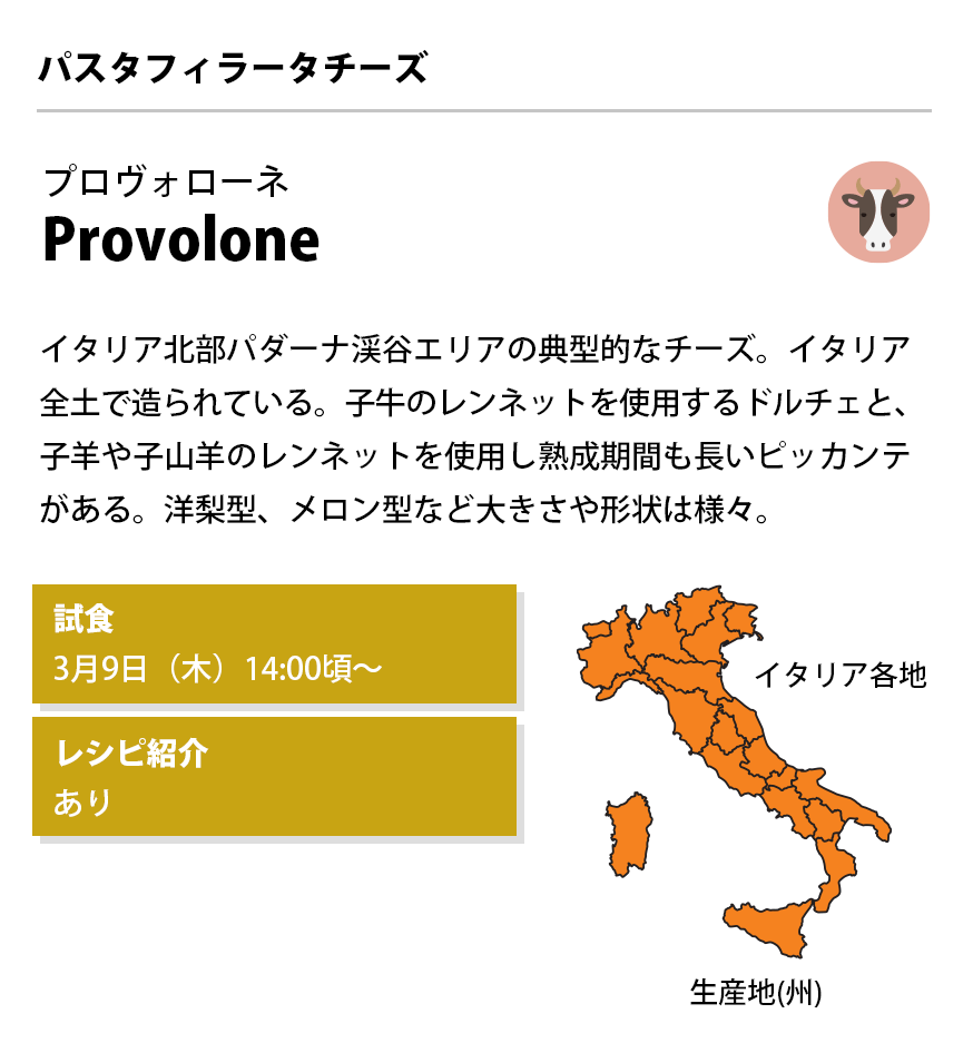 Provolone プロヴォローネ