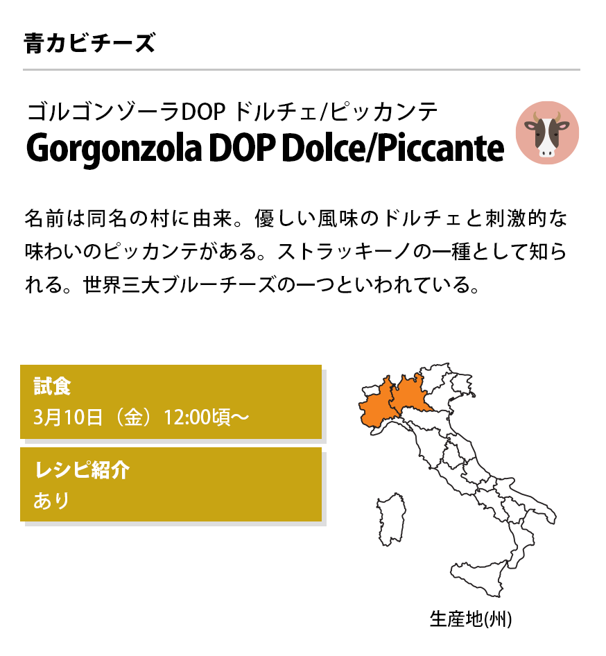 Gorgonzola DOP Dolce/Piccante ゴルゴンゾーラDOP ドルチェ/ピッカンテ