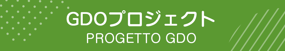 GDOプロジェクト