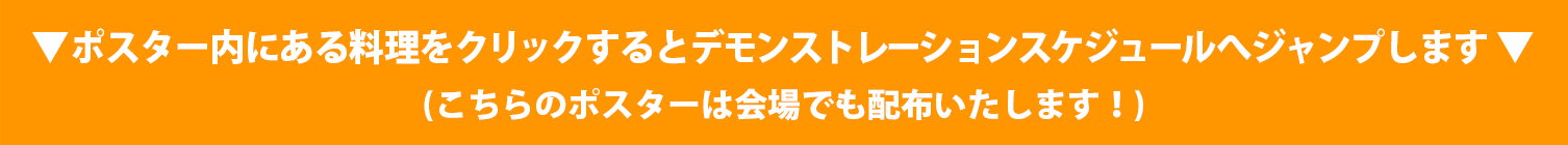 ▼ ポスター内にある料理をクリックすると料理レシピへジャンプします ▼