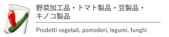 野菜加工品・トマト製品・豆製品・キノコ製品