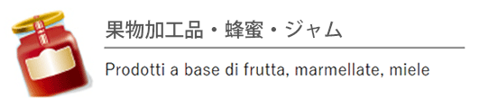 果物加工品・ジャム・蜂蜜