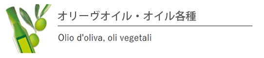 オリーヴオイル・オイル各種