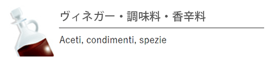 ヴィネガー・調味料・香辛料