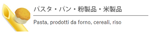 パスタ・パン・粉製品・米製品