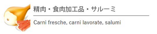 精肉・食肉加工品・サルーミ