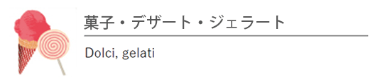 菓子・デザート・ジェラート