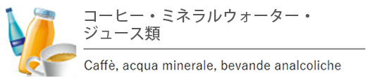 コーヒー・ミネラルウォーター・ジュース類
