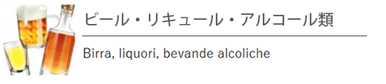 ビール・リキュール・アルコール類