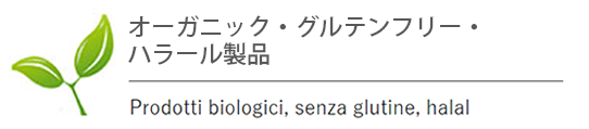 オーガニック・グルテンフリー・ハラール製品