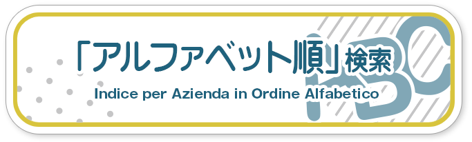 アルファベット順に企業を探す