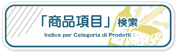 「商品カテゴリ別」に企業を探す