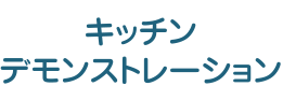 キッチンデモンストレーション