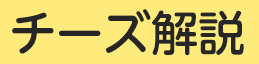 チーズ解説