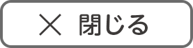 閉じる