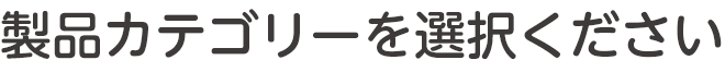 対象製品を選んでください