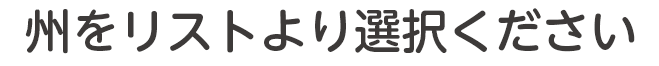 対象地域をリストより選択ください