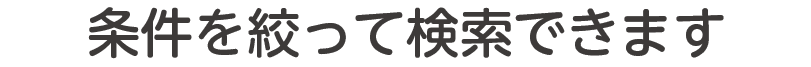 条件を絞って検索できます