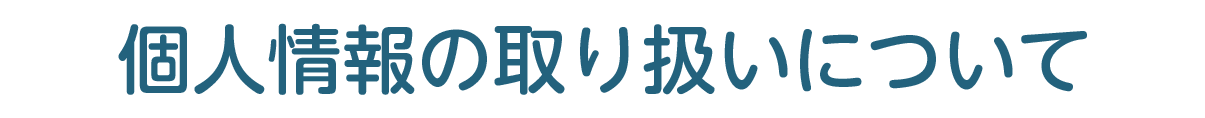 個人情報の取扱いについて