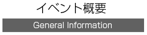 イベント概要