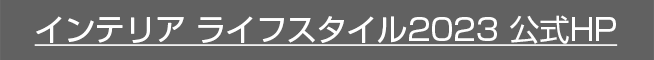 インテリア ライフスタイル2023 イタリアンパビリオン 公式HP