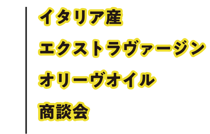 イタリア産エクストラヴァージンオリーヴオイル商談会