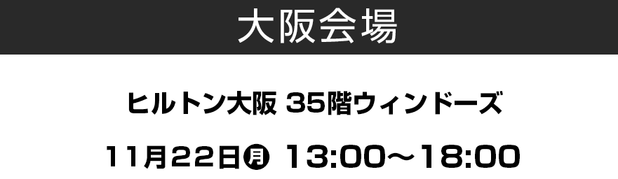 大阪会場ヒルトン大阪11月22日月曜日