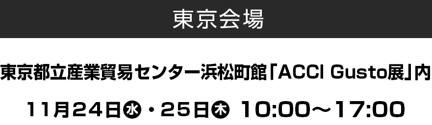 東京会場都立産業貿易センター浜松町館「acci gusto展」内11月24日水曜日・25日木曜日