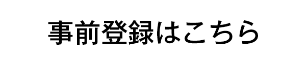 事前登録はこちら