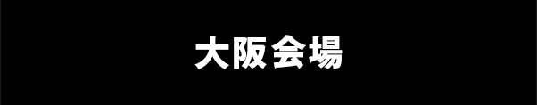 大阪会場事前登録