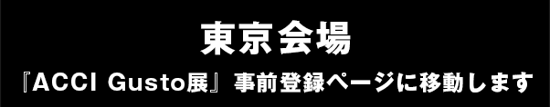 東京会場事前登録