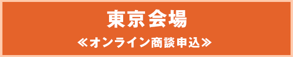 東京会場事前登録