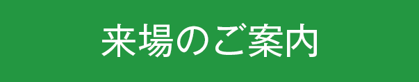 来場のご案内