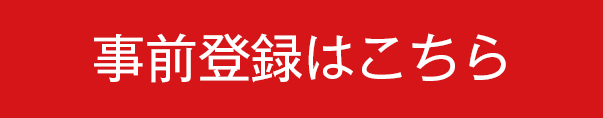 事前登録はこちら