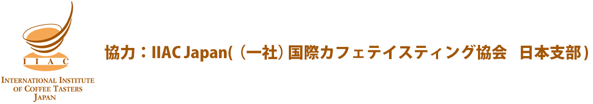 協力：IIAC Japan(イタリア国際カフェテイスティング協会 日本支部)